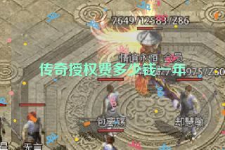 传奇授权费多少钱一年