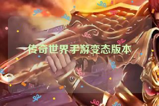 传奇世界手游变态版本 传奇世界手游变态版本