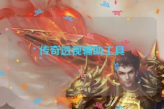 传奇透视辅助工具
