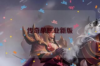 传奇单职业新版 传奇单职业新版