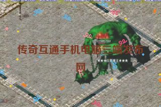 传奇互通手机电脑三端发布网 传奇互通手机电脑三端发布网