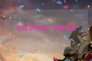 传奇发布站广告费查询