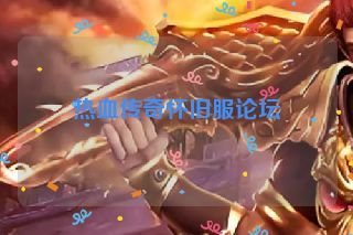 热血传奇怀旧服论坛