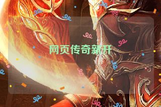 网页传奇新开