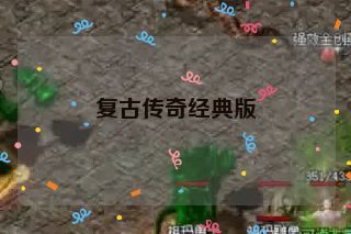 复古传奇经典版 复古传奇经典版