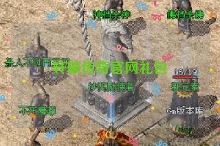 轩辕传奇官网礼包