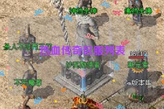 热血传奇区服列表