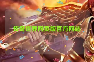 传奇世界网页版官方网站