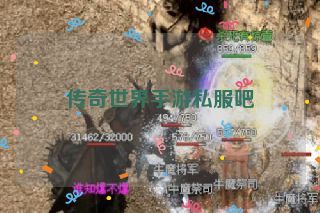 传奇世界手游私服吧 传奇世界手游私服吧