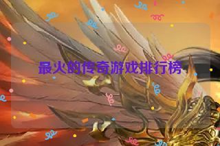 最火的传奇游戏排行榜