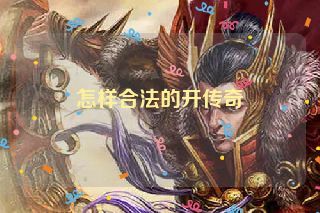 怎样合法的开传奇