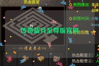 传奇蓝月至尊版官网