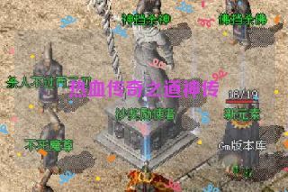 热血传奇之道神传