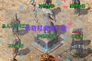 传奇打金服下载 传奇打金服下载
