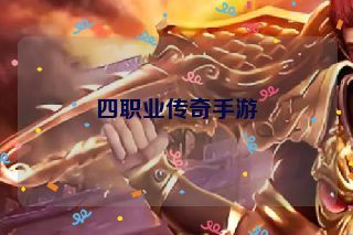 四职业传奇手游