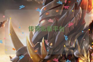 传奇私服平台 传奇私服平台