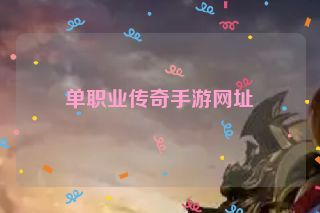 单职业传奇手游网址 单职业传奇手游网址