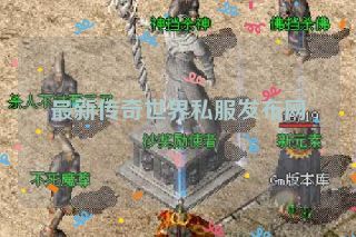 最新传奇世界私服发布网
