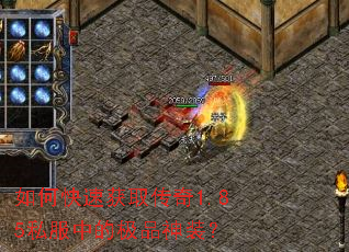 如何快速获取传奇1.85私服中的极品神装？