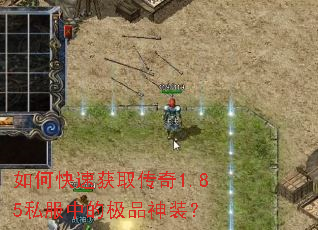 如何快速获取传奇1.85私服中的极品神装？