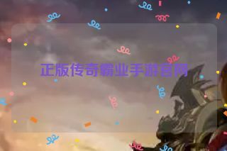 正版传奇霸业手游官网