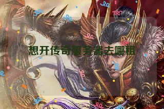 想开传奇服务器去哪租