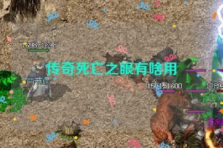 传奇死亡之眼有啥用