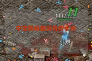 中变韩版靓装传奇手游 中变韩版靓装传奇手游