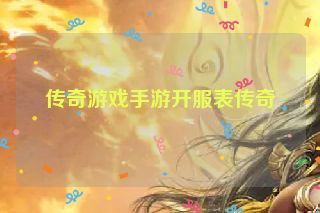 传奇游戏手游开服表传奇