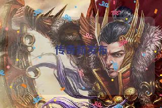 传奇新发布 传奇新发布