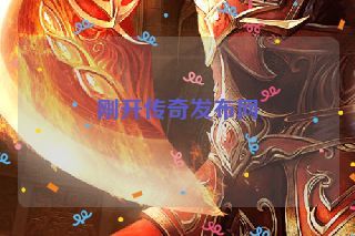 刚开传奇发布网 刚开传奇发布网