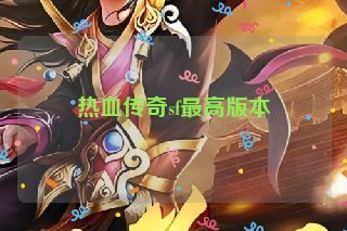 热血传奇sf最高版本