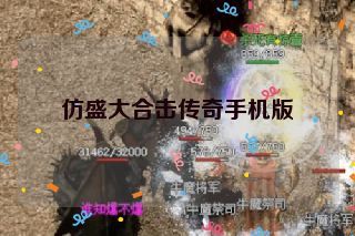 仿盛大合击传奇手机版