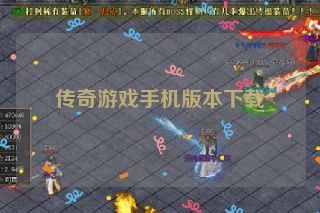 传奇游戏手机版本下载 传奇游戏手机版本下载