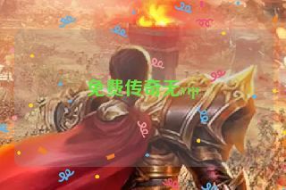 免费传奇无vip 免费传奇无vip