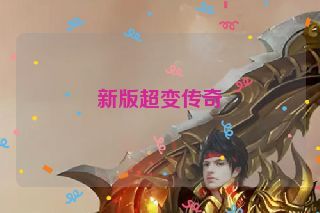 新版超变传奇 新版超变传奇