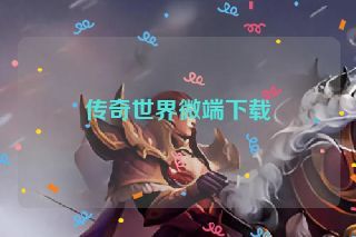 传奇世界微端下载