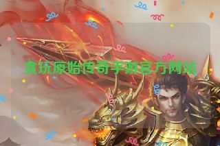 贪玩原始传奇手游官方网站 贪玩原始传奇手游官方网站