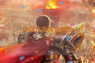 英雄合击传奇网址 英雄合击传奇网址