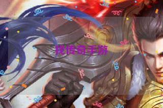 找传奇手游 找传奇手游