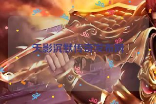 天影沉默传奇发布网 天影沉默传奇发布网