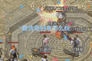 新传奇归来怎么玩 新传奇归来怎么玩