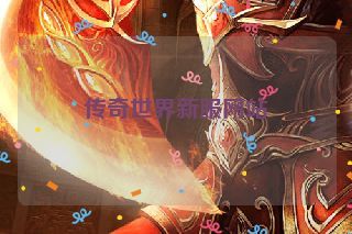 传奇世界新服网站 传奇世界新服网站