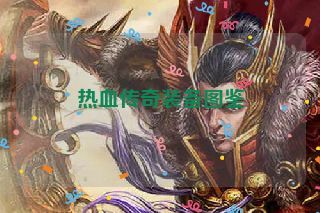 热血传奇装备图鉴 热血传奇装备图鉴