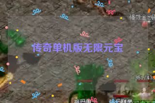 传奇单机版无限元宝 传奇单机版无限元宝