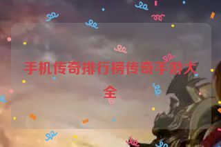 手机传奇排行榜传奇手游大全