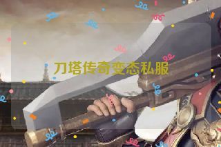 刀塔传奇变态私服