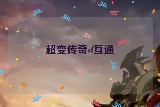 超变传奇sf互通