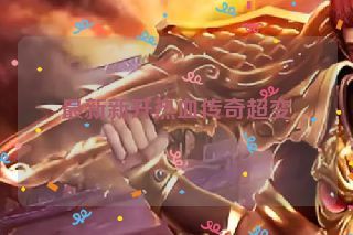 最新新开热血传奇超变
