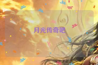 月光传奇吧 月光传奇吧